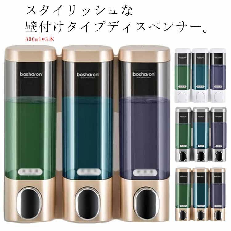 壁掛けシャンプーディスペンサー トリプル  粘着テープ式 シャンプーボトル 壁掛け式 300ml×3本 お風呂 浴室 バスグッズ ホテルライク おしゃれ 便利#lj945