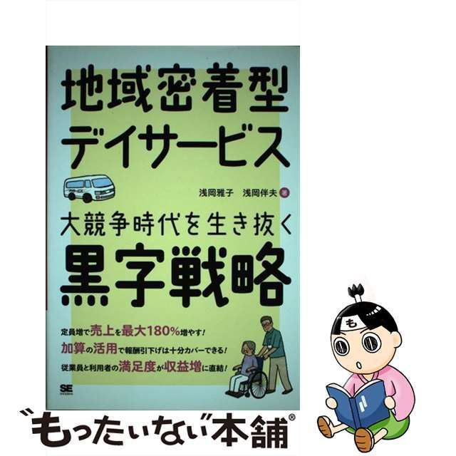 中古】 地域密着型デイサービス 大競争時代を生き抜く黒字戦略