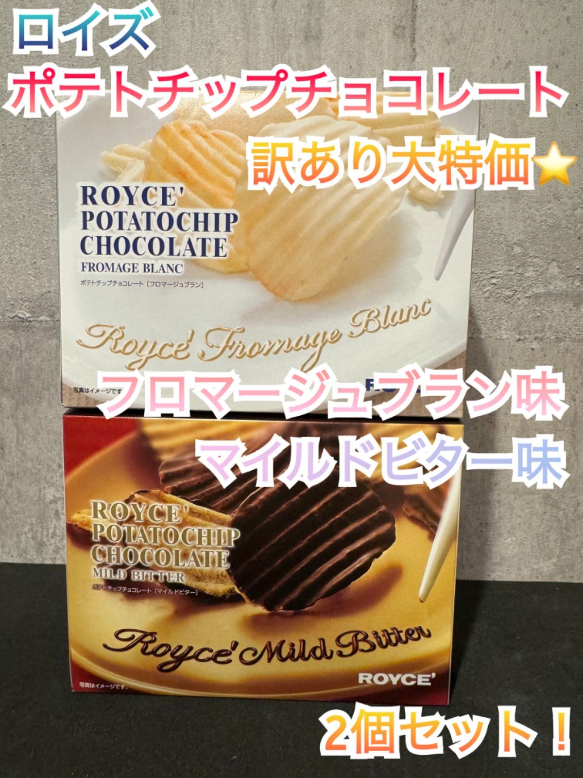 訳あり大特価】ロイズ ポテトチップチョコ 2種セット - メルカリ
