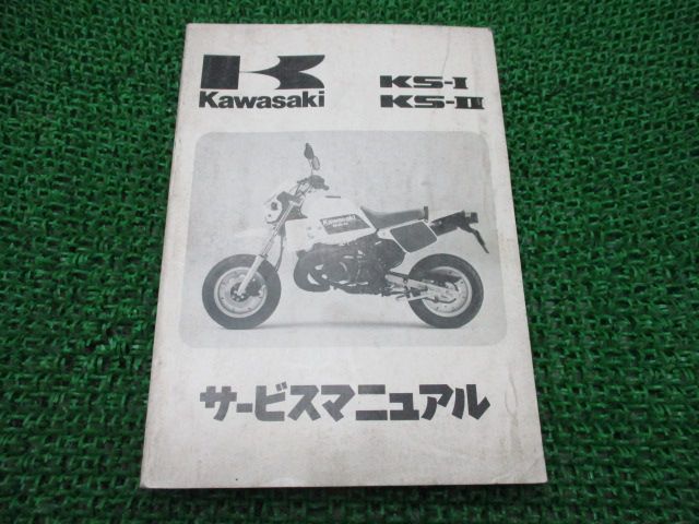 KS-I KS-II サービスマニュアル 1版 配線図 カワサキ 正規 バイク 整備