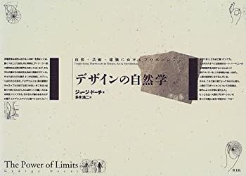 【】 デザインの自然学 自然・芸術・建築におけるプロポーション