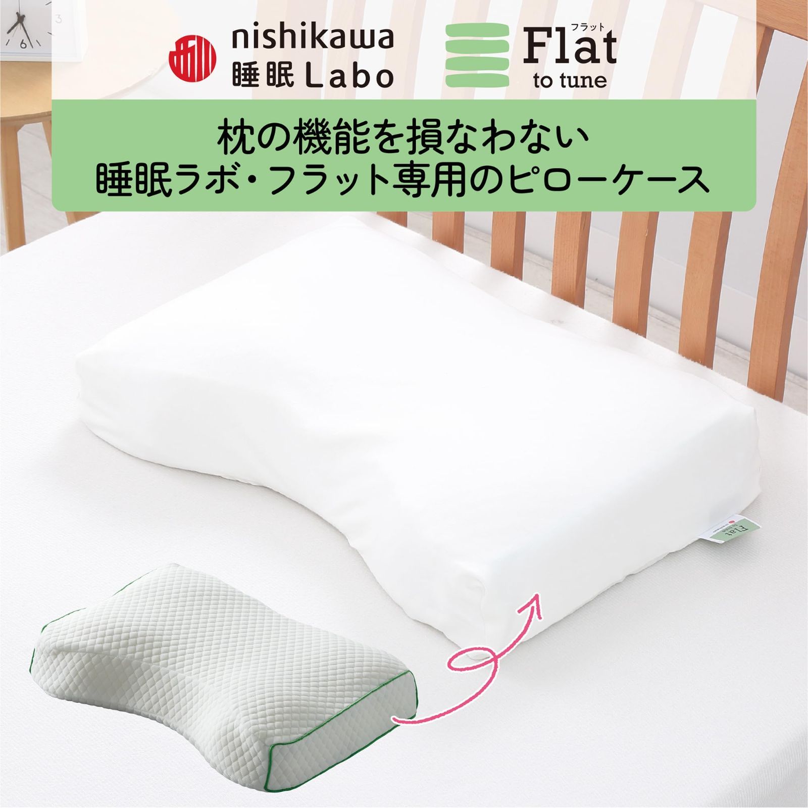 新品 洗える 枕カバー ぴったりフィット 専用 柔らかな肌触り フラット Flat 睡眠ラボ 日本製 】 アイボリー 西川 53X36X7cm 【  PJ93259432 nishikawa