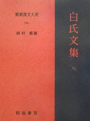 白氏文集 8 新釈漢文大系 104