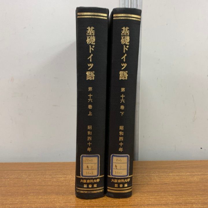 ▲01 1点限り! 除籍本 基礎 ドイツ語 第16巻1965年 第1号～12号 上下巻 2冊セット|三修社|関口存男|昭和40年発行|語学|文法|A
