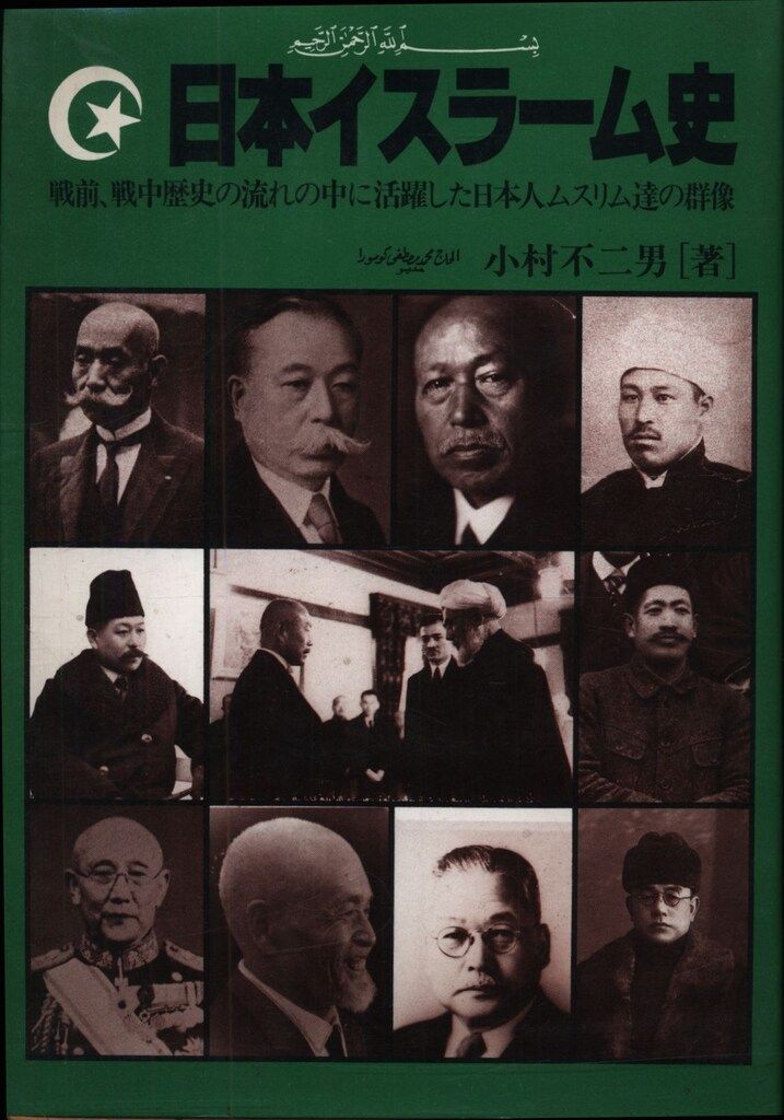 小村不二男 日本イスラーム史