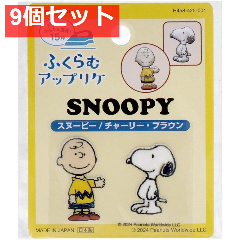 ふくらむアップリケ スヌーピー＆チャーリー・ブラウン 9個セット まとめ売り