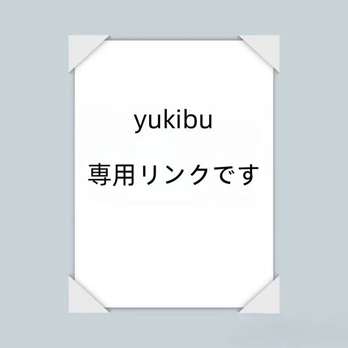 yukibu 専用リンクです