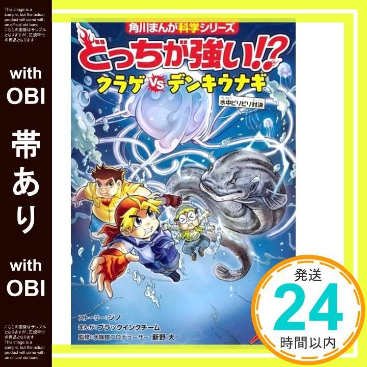 帯あり どっちが強い! クラゲvsデンキウナギ 水中ビリビリ対決 角川まんが科学シリーズ Feb 14 2019 ジノ ブラックインクチーム ブラックインクチーム 新野 大_07