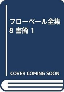中古】フローベール全集 8 書簡 1 - メルカリ