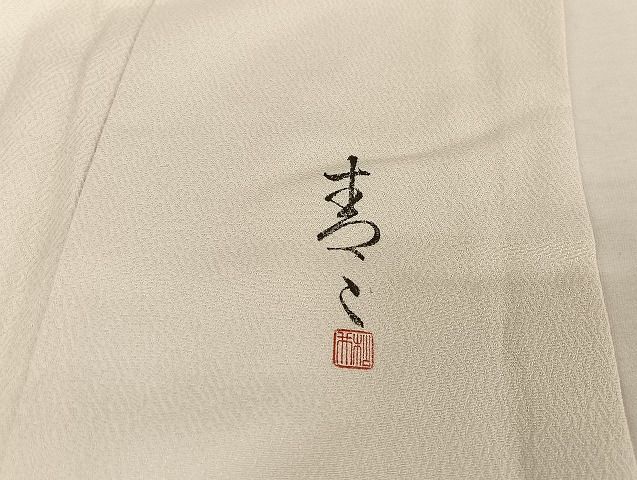 平和屋着物○京友禅の第一人者 松井青々 訪問着 草花文 金彩 正絹 逸品  