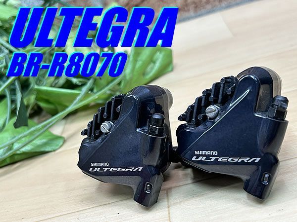 イチ推し!! 極上品!! SHIMANO ULTEGRA BR-R8070 FM 253g シマノ アルテグラ 前後油圧ディスクキャリパーセット ディスクブレーキ フラットマウント ロード ミニベロ 同梱発送承り中!! M-907