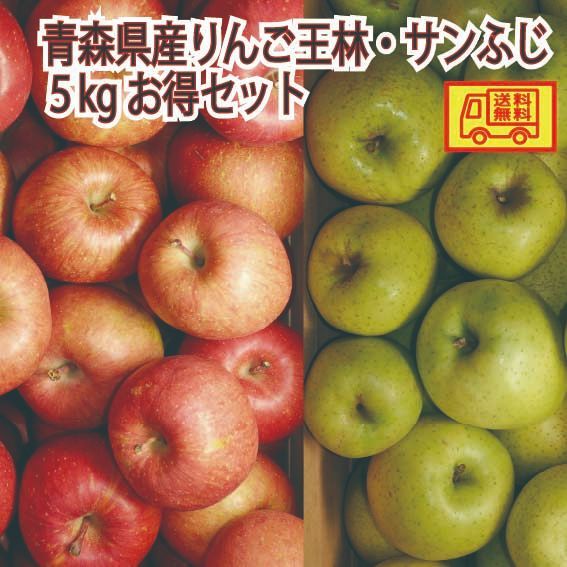 青森県産　りんご５kgセット　王林2.5kg７-13玉程度、ふじ2.5kg7－13玉程度