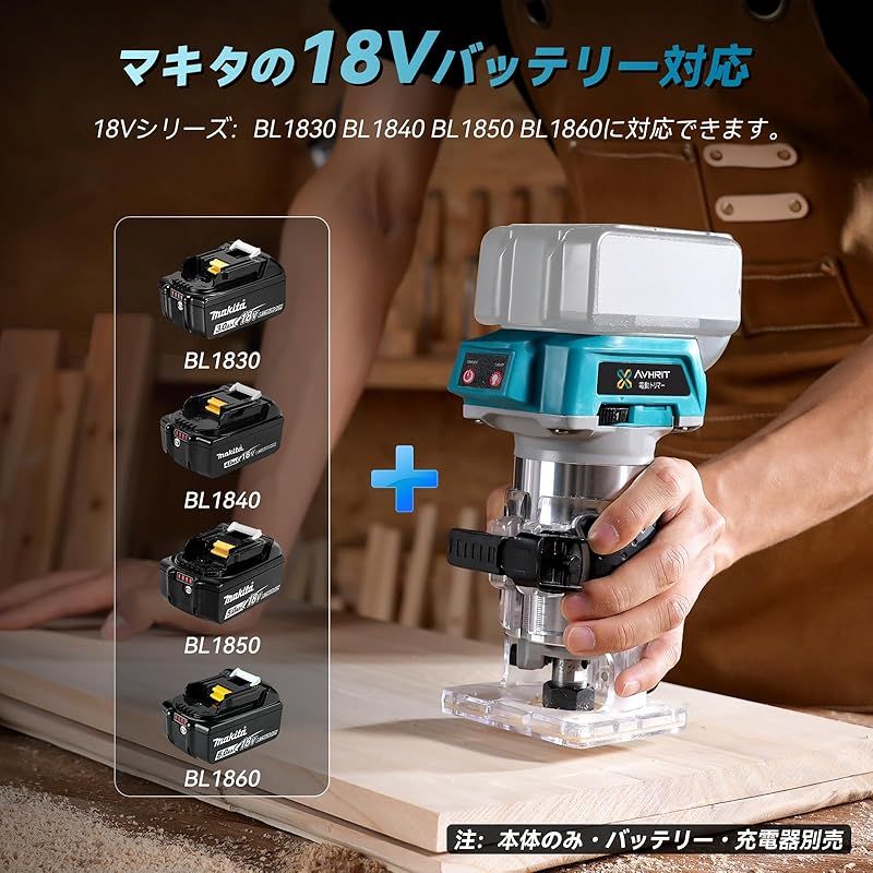 電動トリマ 充電式 電動ルーター マキタ18Vバッテリー適用 電動トリマ 充電式 電動ルーター マキタ18Vバッテリー適用