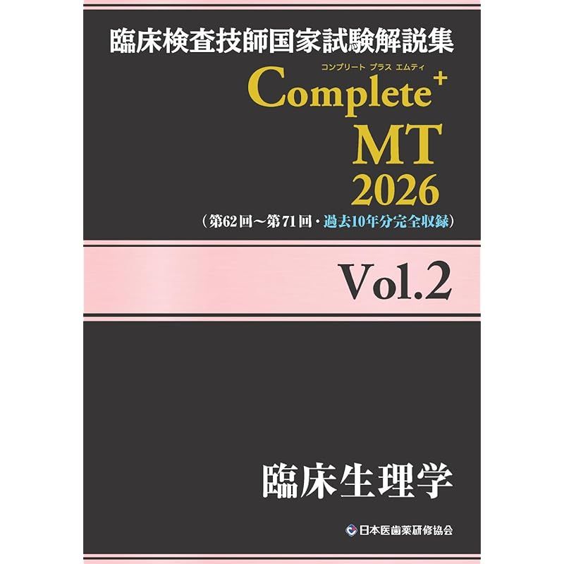 Complete+MT2023   臨床検査技師国家試験解説集 臨床検査技師国家試験解説集 Complete+MT 2023 Vol.1 臨床検査