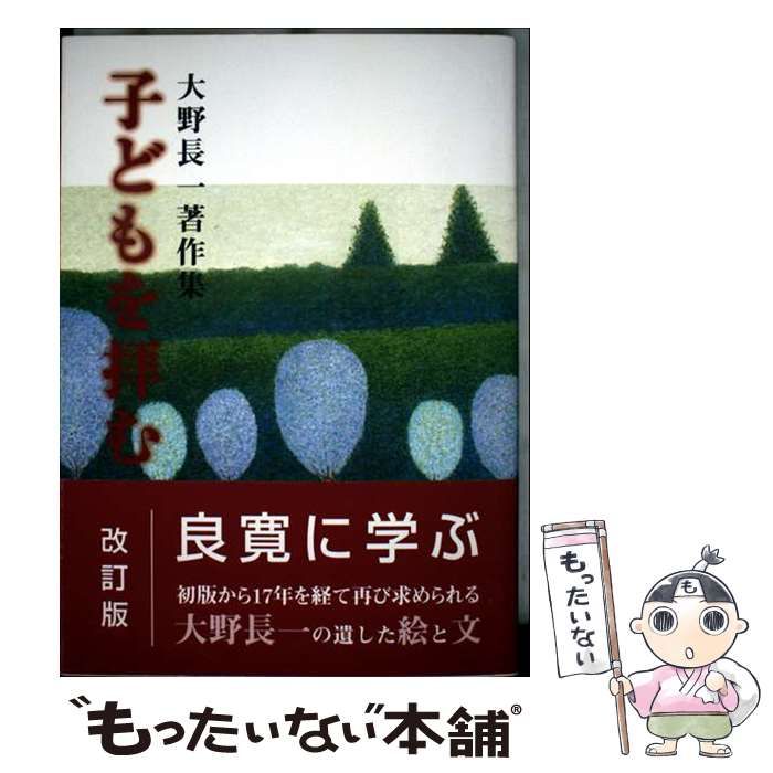 子どもを拝む 大野長一著作集 | 大野長一 | 飛鳥出版室