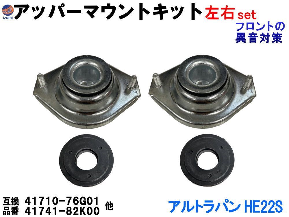 アッパーマウントキット (アルトラパン HE22S) アッパーマウント ストラットベアリング 左右セット フロント アッパーアーム 純正同等 純正交換 41710-76G01 41741-82K00 足周り ステアリング サスペンション 互換品 パーツ