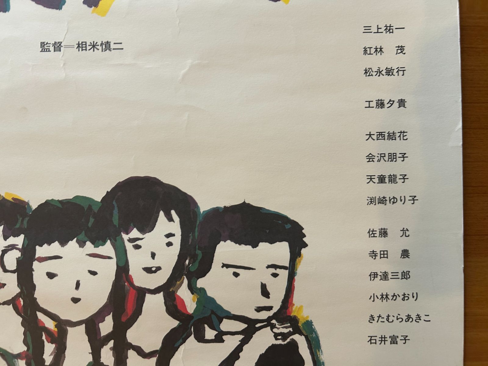 台風クラブ / 相米慎二 1985年 劇場公開・プロモーション用ポスター 