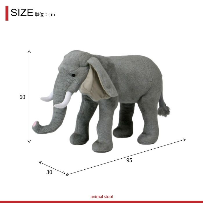 アニマル スツール ゾウ ぬいぐるみ 耐荷重80kg 象 ぞう いす 椅子 チェア 腰掛け 玄関 リビング かわいい おしゃれ オブジェ 置物 飾り プレゼント 子供部屋 こども 部屋 癒し いやし 大人 子供 座れる どうぶつ 動物 MARWIL-DEMENAGEMENTS_CH