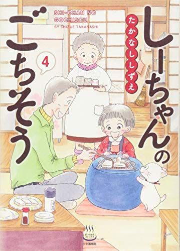 しーちゃんのごちそう　16冊セット しーちゃんのごちそう (思い出食堂コミックス) | たかなし