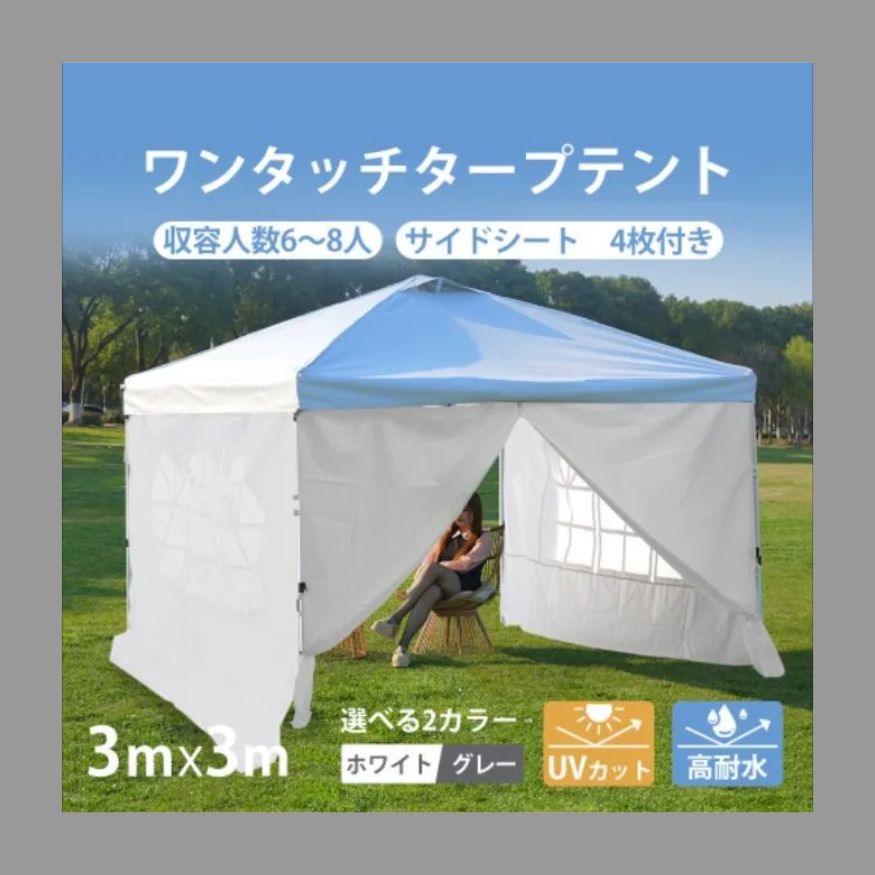 【ダークグレー】タープテント 3mサイドシート4枚付 UV加工 撥水 ワンタッチ タープテント 3m サイドシート4枚付 UV加工 撥水 ワンタッチタープ