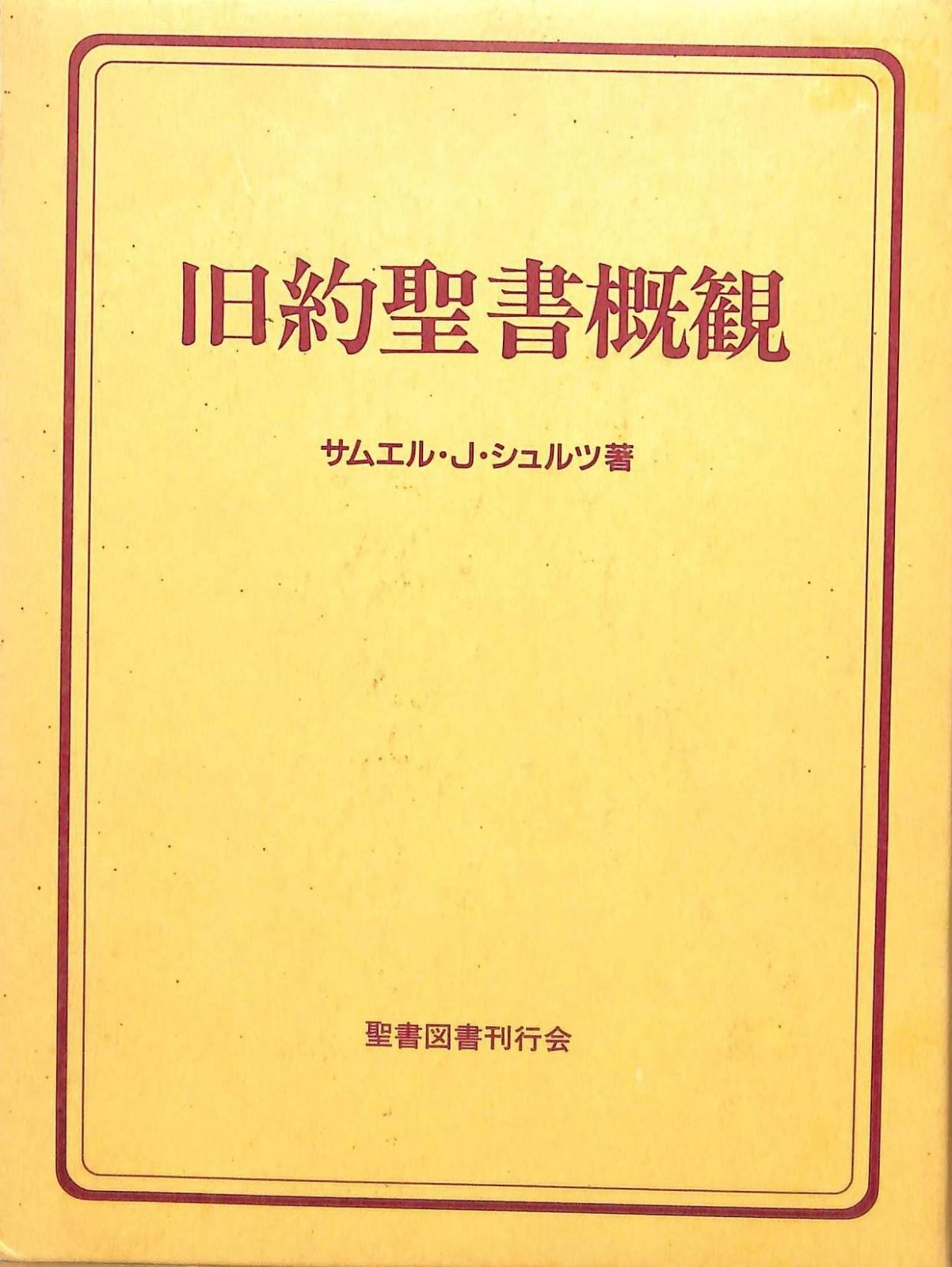 旧約聖書概観