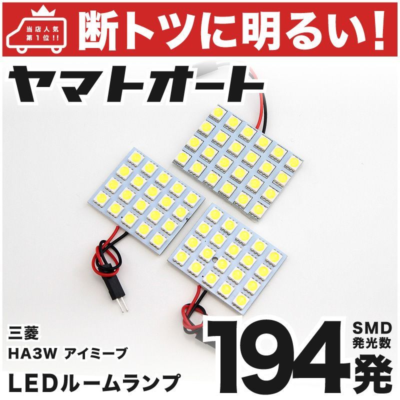 車検対応 i-MiEV（アイミーブ） ミツビシ LED ルームランプ セット