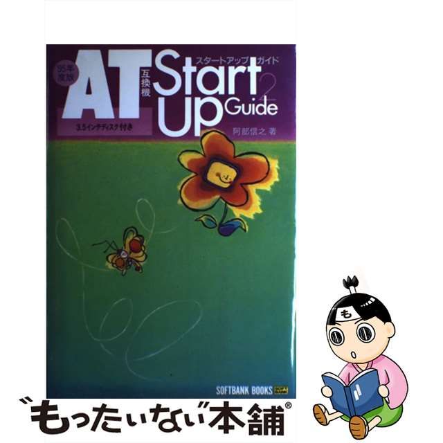 中古】 AT互換機スタートアップガイド 2 / 阿部 信行 / ＳＢ