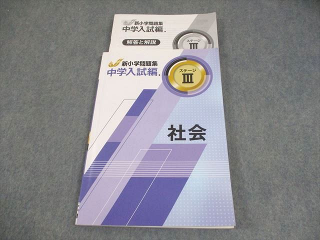 小6 新小学問題集　中学入試編　全14冊　解答解説付き　少し書き込みあり 塾専用 小6 社会 中学入試編 新小学問題集 ステージIII 書き込み