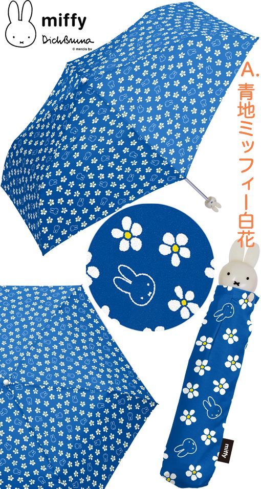新品miffyミッフィー折り畳み傘 55cmサイズ 雨傘青地 白花 【公式通販】
