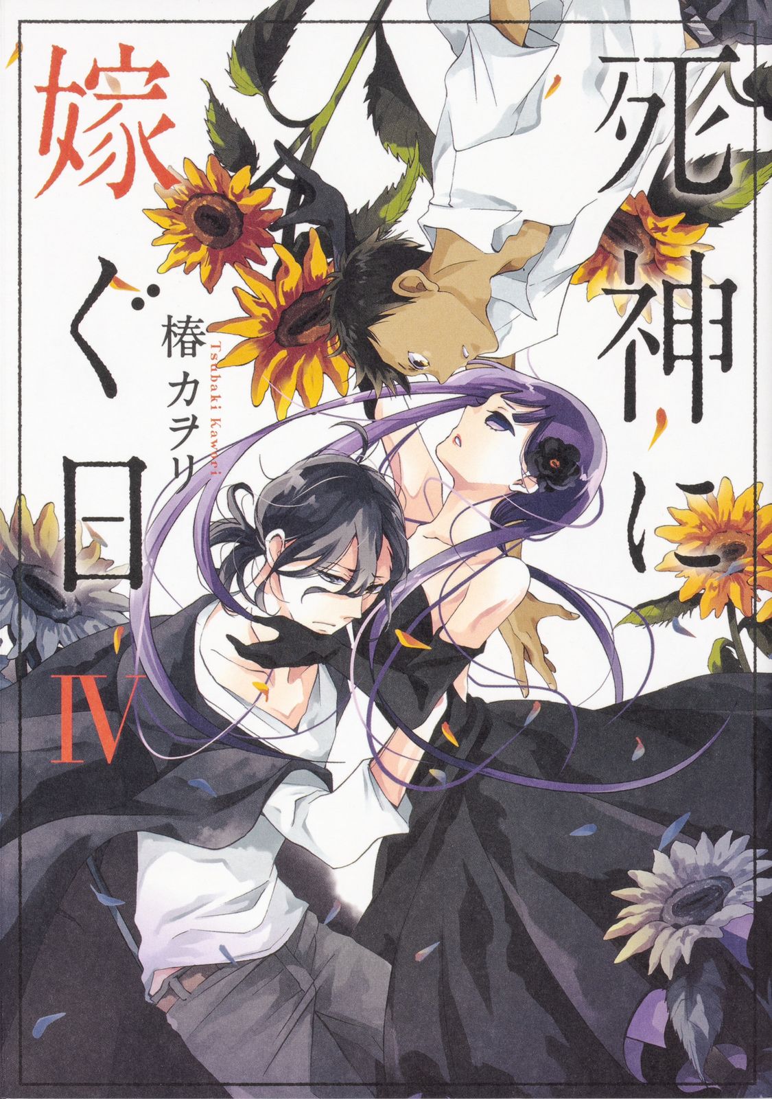 【中古】 死神に嫁ぐ日 ７/ＫＡＤＯＫＡＷＡ/椿カヲリ 死神に嫁ぐ日X」椿カヲリ [シルフコミックス] - KADOKAWA