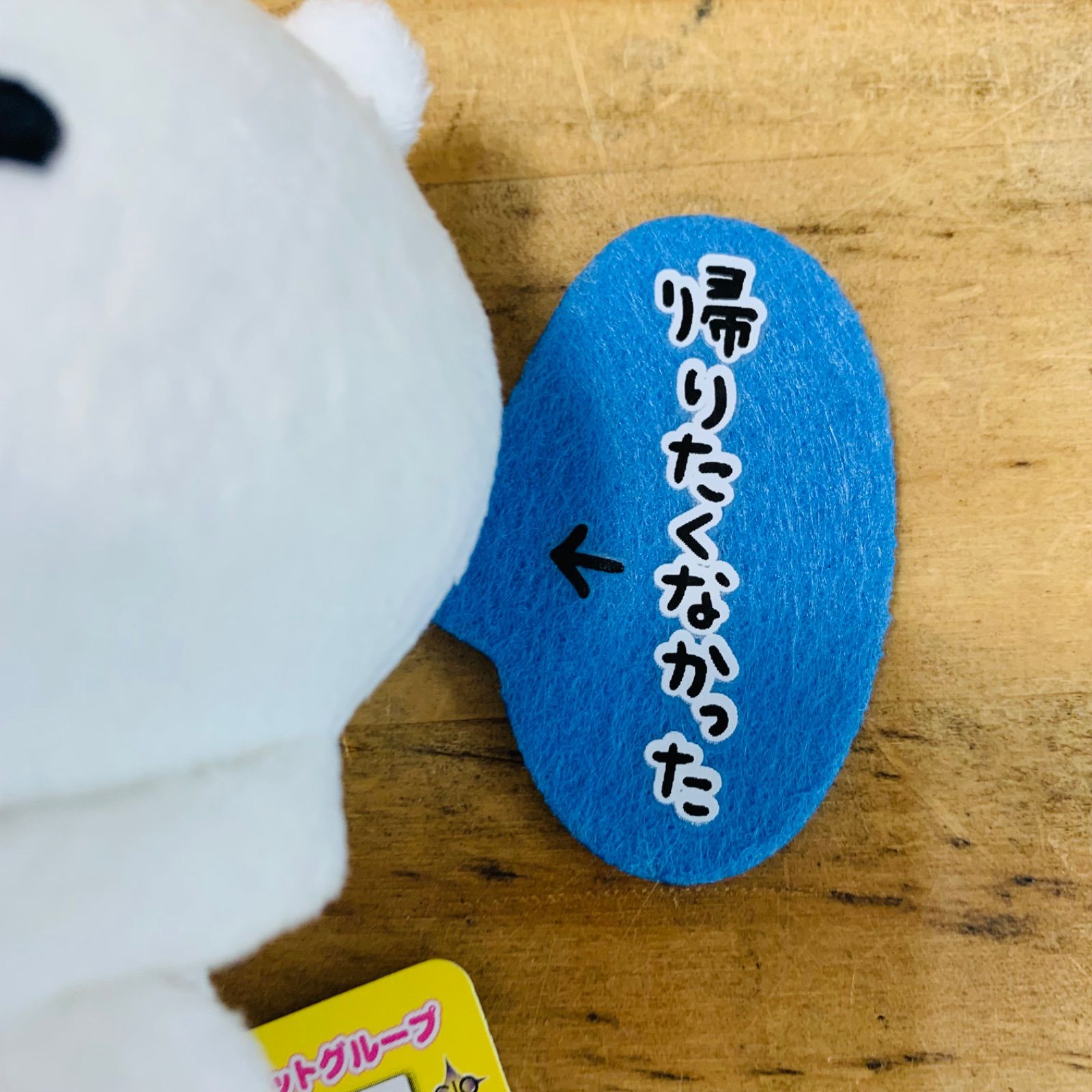 自分ツッコミくま マスコットキーチェーン 帰りたくなかった　タグ付 自分ツッコミくま マスコットキーチェーン 帰りたくなかったタグ付