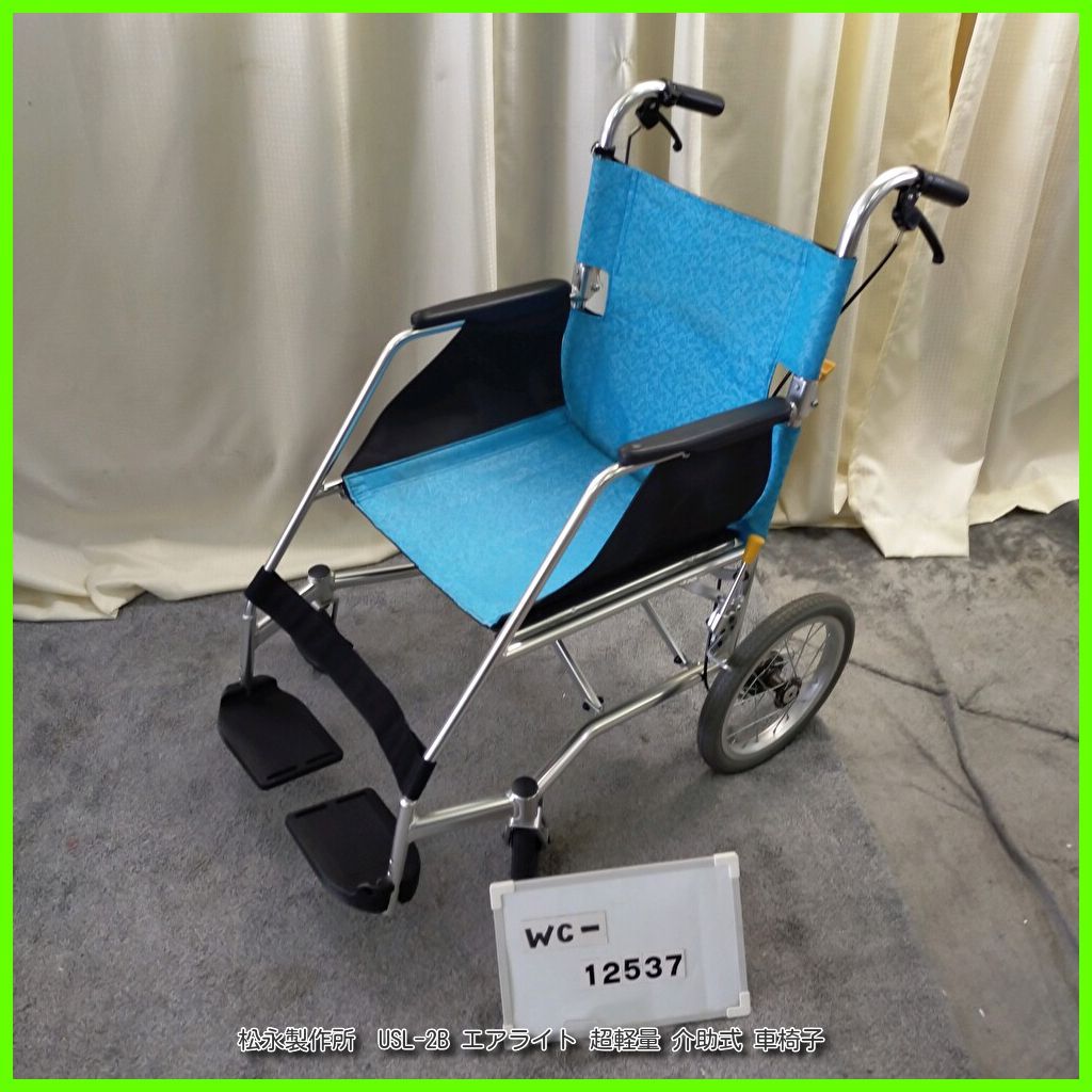 WC-12537 MATSUNAGA 松永製作所 USL-2B エアライト 超軽量 matsunaga まつなが マツナガ 介助型 介助式 車椅子 車イス 車いす 在宅介護 福祉用具 洗浄|消毒済 介護
