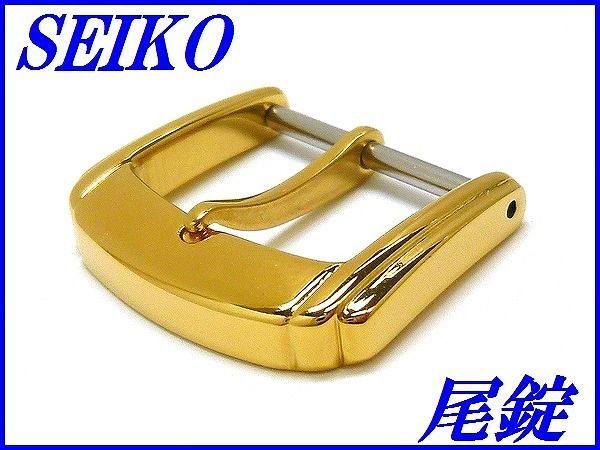 ☆新品正規品☆『SEIKO』セイコー ステンレス尾錠 15.0mm【送料