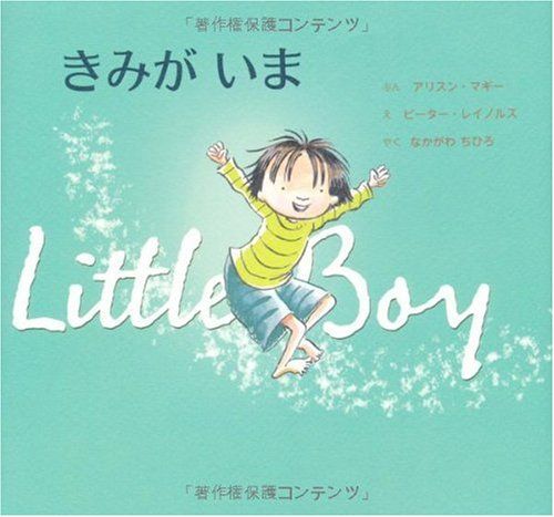 きみがいま―Little Boy／アリスン・マギー、ピーター・レイノルズ