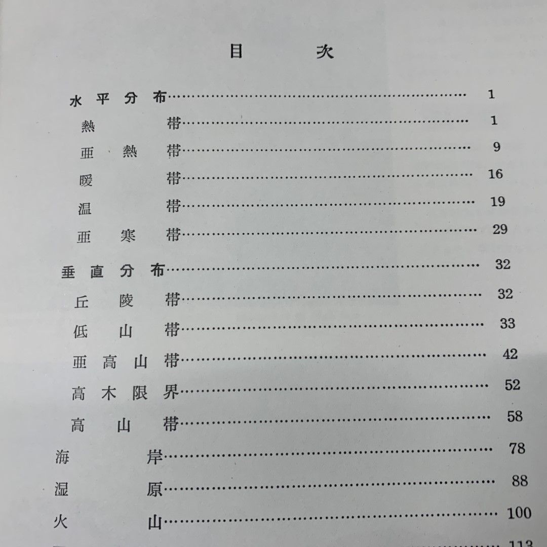 △01)【同梱不可】原色 日本植物生態図鑑 VOL.1 水平分布・垂直
