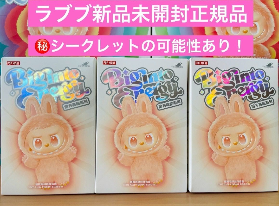 ⭐️【正規品・新品未開封】 Labubu Big into Energy 3ピース ラブブ