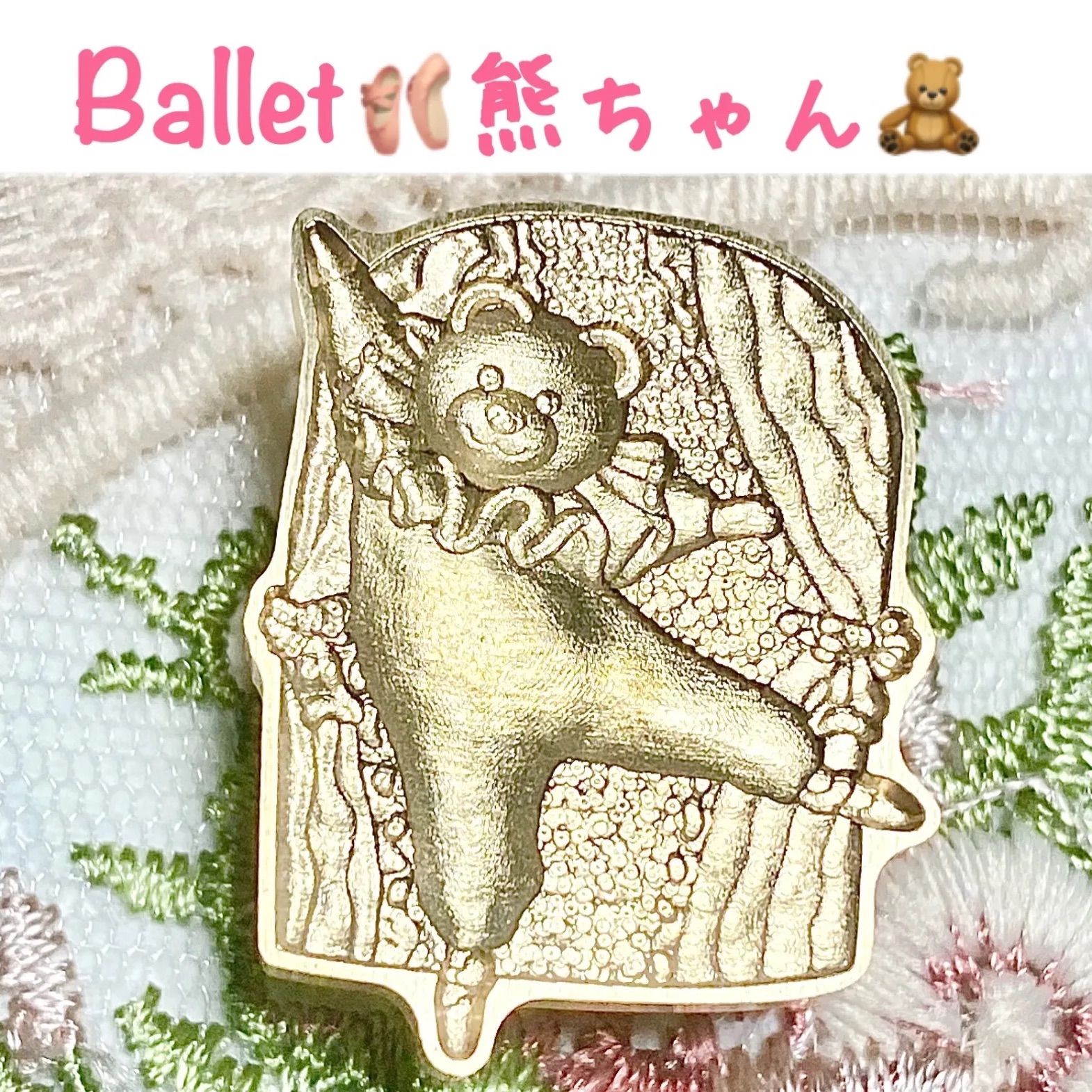 新品未使用】☆ Ballet 熊ちゃん☆ シーリングスタンプのみ - Lovely