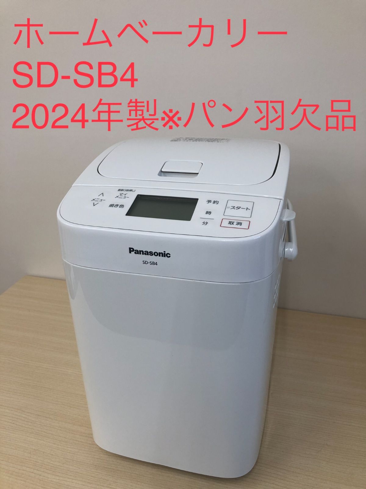 Panasonic ホームベーカリー 24年製 SD-SB4 ※パン羽欠品】 - メルカリ