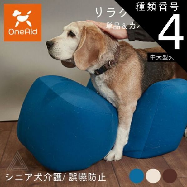 種類4 ベージュ|カバーセット Lサイズ リラクッション Lサイズ 中大型犬 ～20kg OneAid 犬用 猫用 介護 介護用品 ベッド 姿勢安定 リラクッション単品 リラクッション カバーセット シニア犬 老犬 犬 介護用ベッド ケア 床ずれ 防止 リハビ