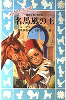 【中古】 名馬風の王 名馬風の王 動物感動読み物シリーズ 青い鳥文庫 中古 (講談社青い鳥