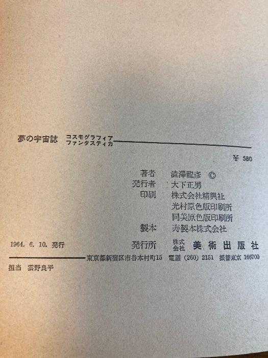能登地震寄付　夢の宇宙誌―コスモグラフィア ファンタスティカ (1964年) 夢の宇宙誌―コスモグラフィア ファンタスティカ (1964年) (美術