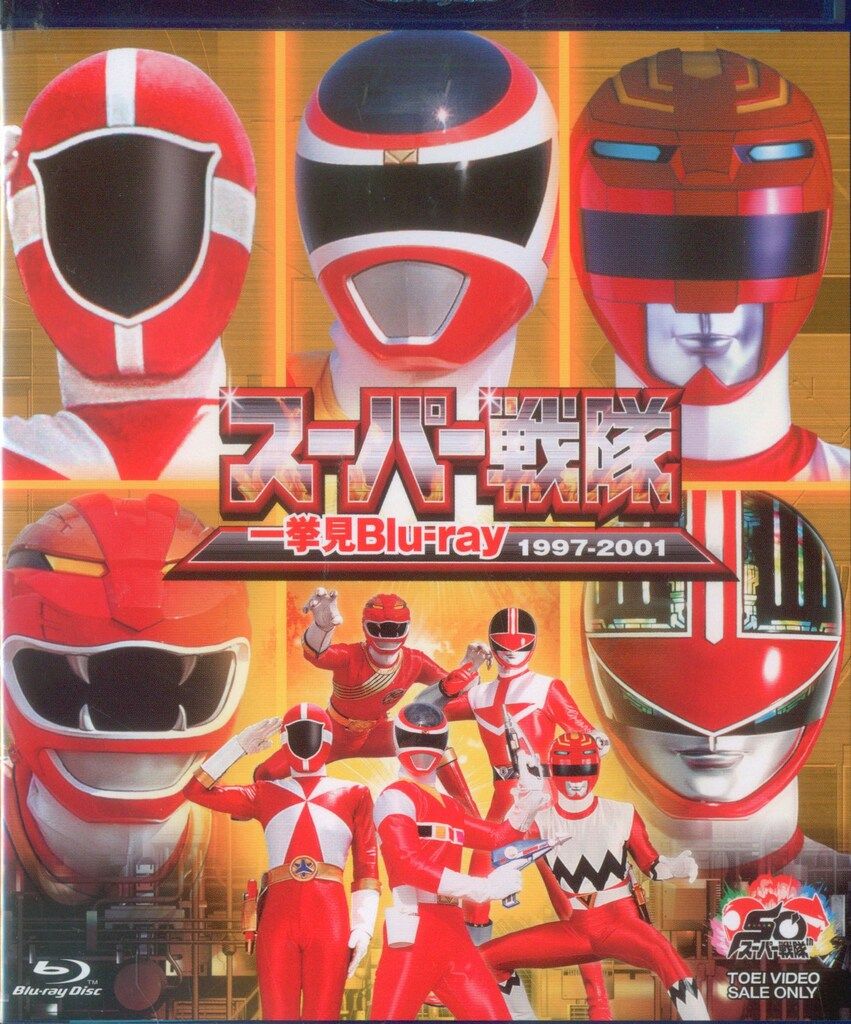 スーパー戦隊一挙見Blu-ray 1975-1981 : メーカー特典ありスーパー戦隊一挙見Blu-ray (1975