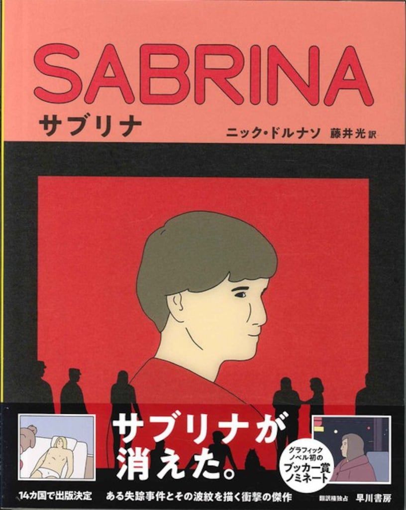 早川書房 ニック・ドルナソ サブリナ (帯付)