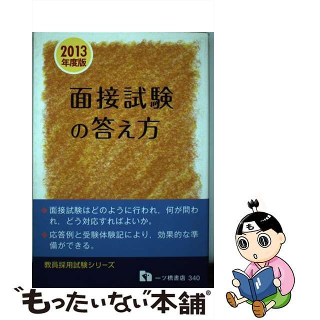 教員採用面接試験の答え方 〔２００９年度版〕/一ツ橋書店/教員採用