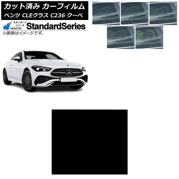 カーフィルム メルセデス・ベンツ CLE C236 クーペ 2024年03月～ サンルーフ WINCOS スタンダード 選べる5フィルムカラー AP-WFGY0492-S