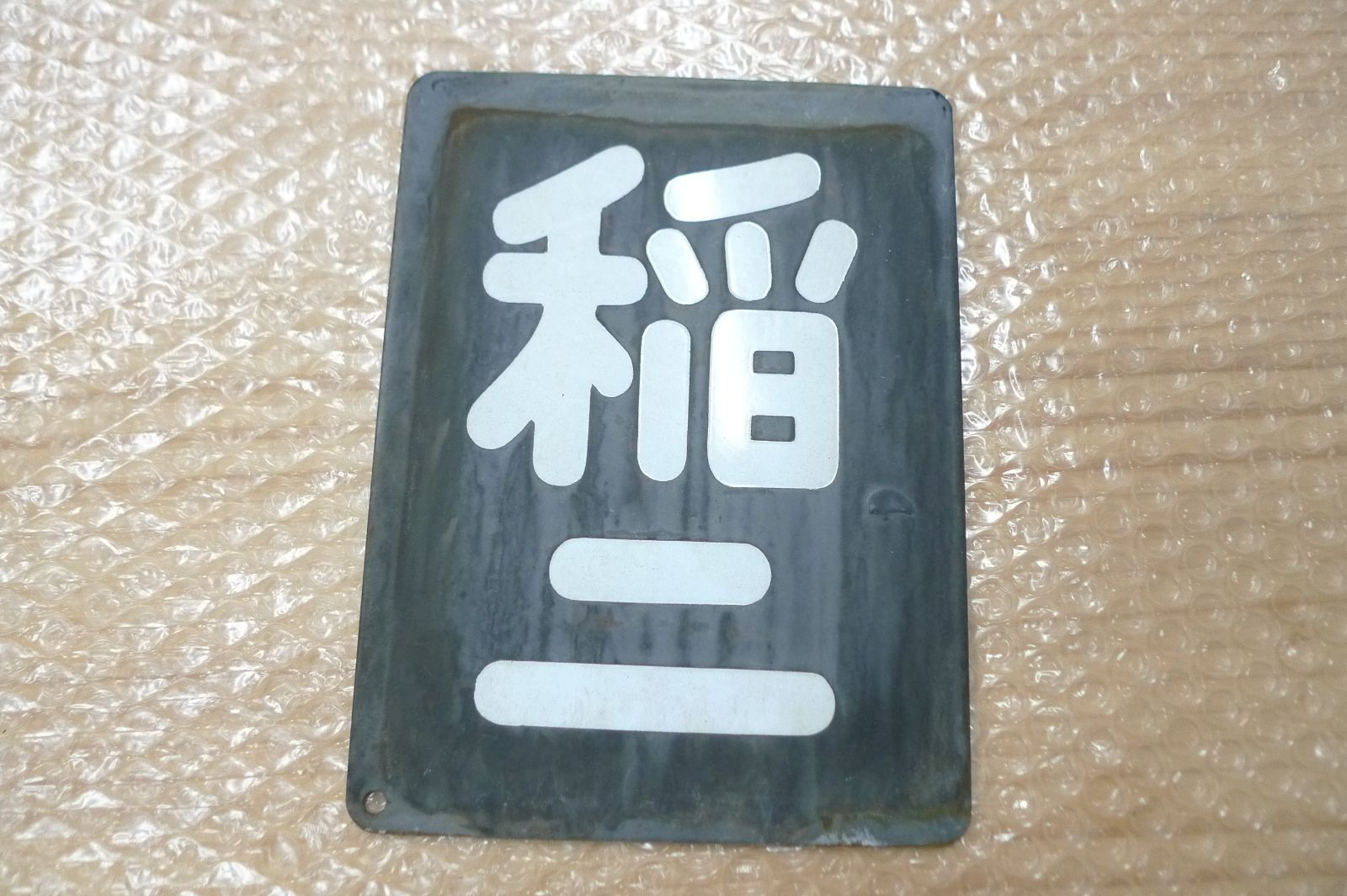 鉄道部品 区名札 鉄道部品】区名札［鷹］ 2025年最新】Yahoo