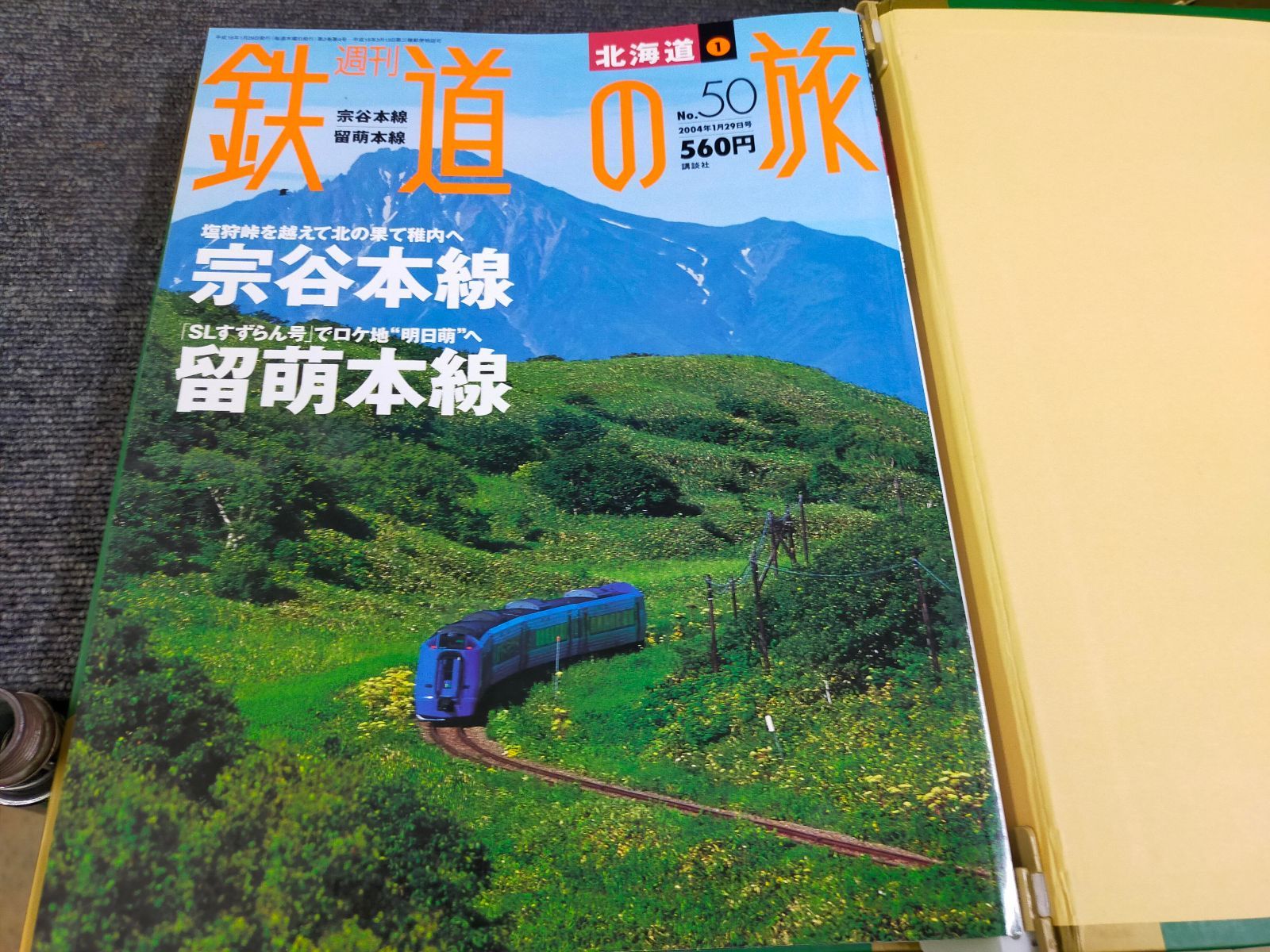 週刊鉄道の旅 全1〜50巻別冊全10巻