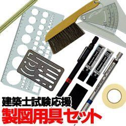 建築士試験製図用基本セット