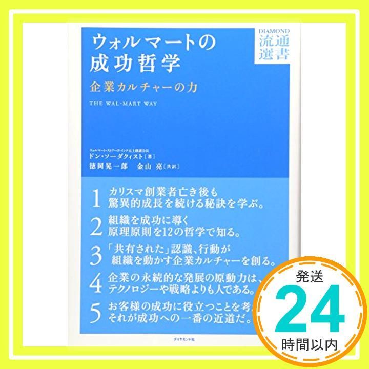ウォルマートの成功哲学 DIAMOND流通選書 Dec 14 2012 ドン ソーダクィスト? 徳岡 晃一郎 金山 亮_02
