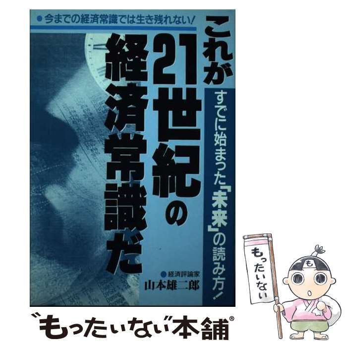 【中古】 これが２１世紀の経済常識だ すでに始まった「未来」の読み方！/エール出版社/山本雄二郎 中古】 これが21世紀の経済常識だ すでに始まった「未来」の
